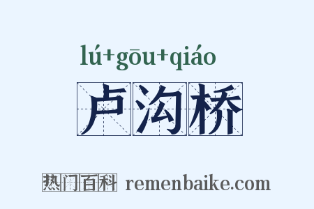 卢沟桥是什么意思的图片